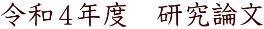 令和４年度　研究論文