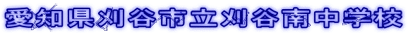 愛知県刈谷市立刈谷南中学校