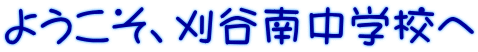 ようこそ、刈谷南中学校へ