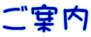 ご案内