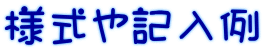 様式や記入例