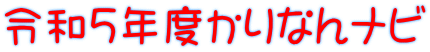 令和５年度かりなんナビ