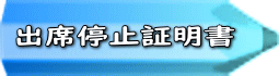 出席停止証明書 