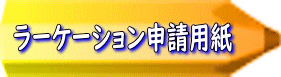 ラーケーション申請用紙 