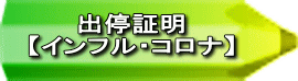 出停証明 【インフル・コロナ】 