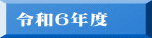 令和６年度