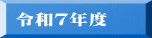 令和７年度