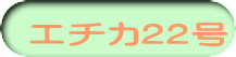 エチカ22号