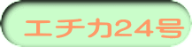 エチカ24号